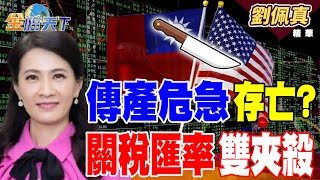 【精華】傳產危急存亡？？ 關稅匯率雙夾殺 #劉佩真 #金臨天下@tvbsmoney  20250731