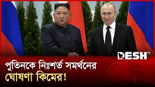 বিপুল শেল পাঠাচ্ছে উ. কোরিয়া, কোণঠাসা কিয়েভ! | Kim Jong Un | Vladimir Putin | Desh TV