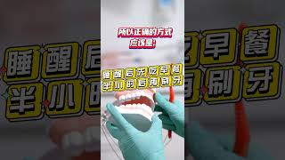 你知道刷牙要在何时刷吗？ 时机很重要的！ #牙齿 #牙齒 #牙医 #刷牙 #时机#饭前#饭后#睡前