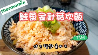 鮭魚金針菇炊飯 | 美善品 TM6 ｜Cookidoo雲端食譜｜讓小白教你用10秒鐘打鮭魚鬆