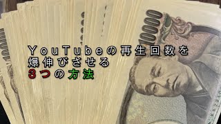 【必見】YouTube視聴回数の伸ばし方をプロが教えます【必ずやってください】
