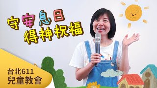 台北611兒童教會 | 守安息日得神祝福【下】｜20210516