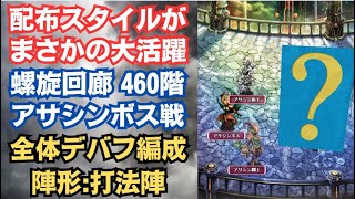 【ロマサガRS】あの配布スタイルが大活躍 螺旋回廊460階 アサシンボス攻略 毎ターンデバフ編成 陣形:打法陣 バトルレポート有り  高難易度 ロマンシングサガリユニバース【無課金攻略】