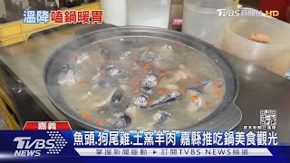 熱騰騰! 嘉縣推「吃鍋」美食觀光 三大人氣鍋物上桌｜TVBS新聞@TVBSNEWS02