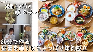 [30-minute weekly menu #180] A refreshing and economical menu to survive the heatwave | Chicken f...
