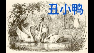 丑小鸭-童话-助眠故事