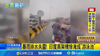 印度洪災淹進市區 醫院病房積水嚴重 暴雨排水失靈! 街道慘變急流瀑布 民眾一度遭沖走幸無礙｜記者 黃瓊慧｜國際關鍵字20250720｜三立iNEWS
