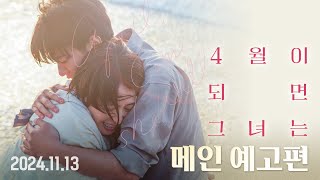 [4월이 되면 그녀는] 메인 예고편