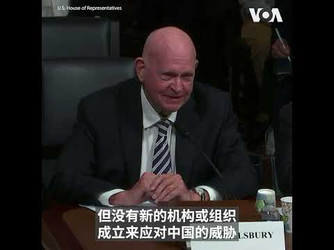 “中国通”白邦瑞：美国需成立新的机构应对中国威胁