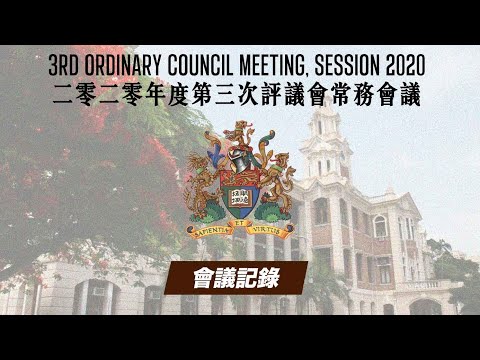 【會議記錄】The 3rd Ordinary Council Meeting | 二零二零年度第三次評議會常務會議