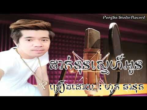 បទៈ ដាក់ទុនស្នេហ៍អូន ច្រៀងដោយ ហួត ឆានុត
