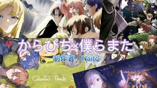 からぴち×僕らまた作ってみた