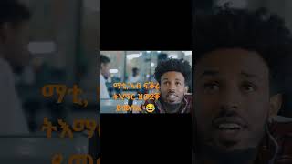 #eritreanmovie #AshuakEmbaba #neweritreancomedy #habesha #eritreanfiilm2024 #duet