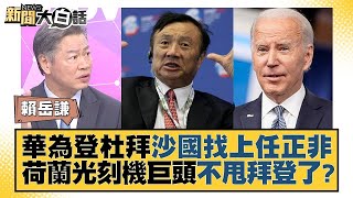 華為登杜拜 沙烏地阿拉伯找上任正非 荷蘭光刻機巨頭不甩拜登了？ 新聞大白話  20230929