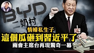 王傳福情婦曝光，美籍私生子回國管理企業加美國多處豪宅--圍毆農夫山泉的粉紅敢追打習近平的搖錢樹比亞迪麼？兩會兩高報告“洩密反習”，習近平主席台現場發怒【江峰漫談20240310 第833期】