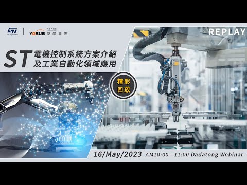 【20230516webinar】 Motor control _ ST 電機控制系統方案介紹及工業自動化領域應用
