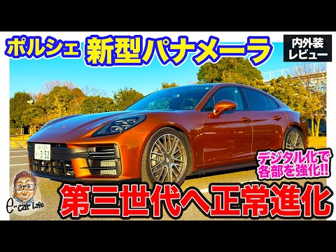 ポルシェ 新型 パナメーラ 【内外装レビュー】3世代目へとモデルチェンジ!! 最新のデジタル要素を取り入れたスポーツGTサルーン!! E-CarLife with 五味やすたか