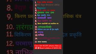 #upboardexam2024-25 #NCERT physics New syllabus of 2024-25