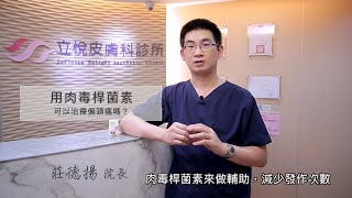 用肉毒桿菌素可以治療偏頭痛嗎？