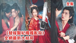 一口氣看完！戰地女軍醫意外穿越成炮灰大小姐，開局被逼替嫁給短命王爺沖喜，萬幸自帶空間金手指無所不能，用現代醫術救活戰神王爺夫婦兩人大殺四方狠狠報仇！【替嫁醫妃嘎嘎亂殺】全集 #短剧 #甜宠 #古装