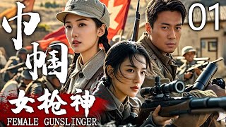 【高燃抗战剧】巾帼女枪神 01 | 战火纷飞，青春之歌即将奏响 | 主演：黄小蕾、徐洪浩、塔娜花日