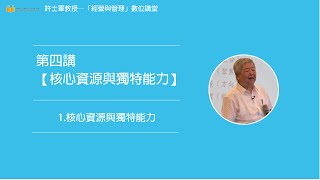 第四講【(五)核心資源與獨特能力】 - 1. 核心資源與獨特能力