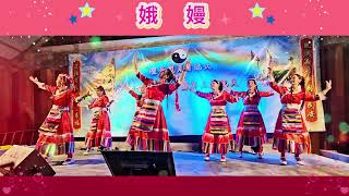 娥嫚 - 网紅藏族舞 || 慈善義演