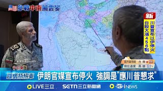 以色列總理納坦雅胡同意停火 感謝川普支持 伊朗官媒宣布停火 強調是"應川普懇求"│國際關鍵字20250624│三立iNEWS