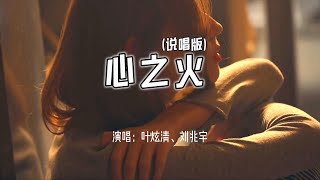 叶炫清、刘兆宇 - 心之火 (说唱版)『谁的爱太疯任性的挥霍，每场争执和好之后，我们拥抱狂吻陷落。』【高音质|动态 Lyrics】