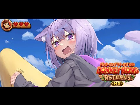 【 ドンキーコングリターンズHD 】発売日にクリア耐久挑戦だあ～～！🔥【 猫又おかゆ/ホロライブ 】