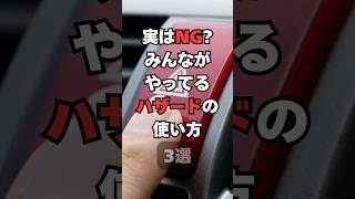 【チャンネル登録して他の投稿もチェック✅】実はNG?みんながやってるハザードの使い方3選#車 #車好き #車好きと繋がりたい #交通ルール #運転マナー