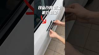 테슬라 차주는 욕하는 제품 #차량용품 #자동차용품
