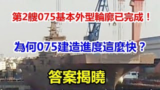 第二艘075两栖攻击舰基本外型轮廓已完成，或在未来1-2个月内下水