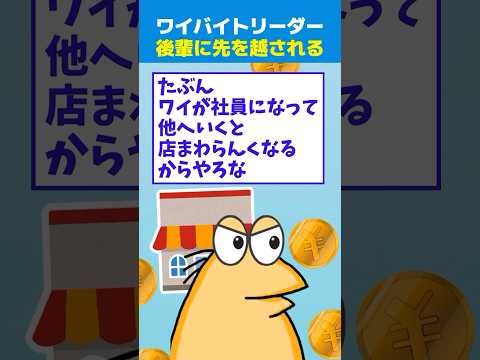 【2ch面白】ワイバイトリーダー(33)、後輩が先に社員登用の話を持ちかけられているのを知り泣く