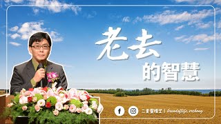【純信息版】20220313｜蔡金龍牧師｜老去的智慧｜BOLC.EC