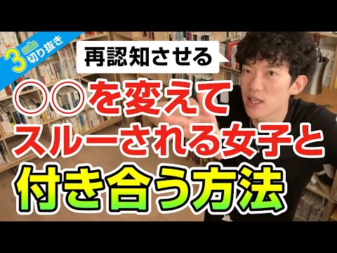 スルーされる女子と付き合う方法【切り抜き】メンタリストDaiGo