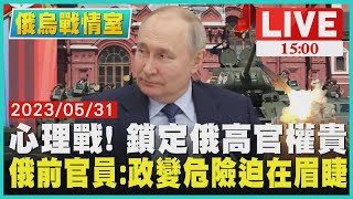 【1500 俄烏戰情室】心理戰！鎖定俄高官權貴　俄前官員：政變危險迫在眉睫LIVE