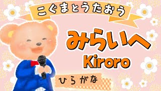 【ひらがな歌詞】未来へ - Kiroro（♪ほらあしもとをみてごらん〜）★こぐまとうたおう★