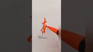 「あ」の簡単ポイント #筆ペン #書道