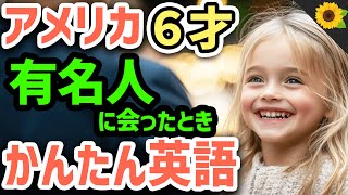 【聞いて覚える 】アメリカの小学生が有名人を見かけたときに使う簡単英語フレーズ | 聞き流しのリスニング【芸能人】
