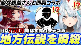 HP750万を消し飛ばす完凸チャスカ！変な親爺さんと即興コラボ！【原神/切り抜き】