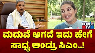 Bhavana Ramanna Says CM Siddaramaiah Was Surprised | Public TV
