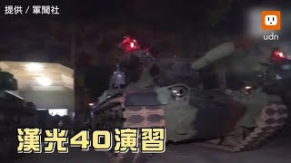 漢光演習夜間演訓 夜色掩護出動偵搜車、運輸車