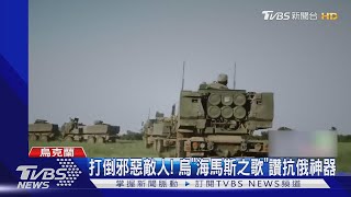 美援海馬斯火箭威力太強! 烏軍填詞譜曲讚揚「抗俄神器」｜TVBS新聞