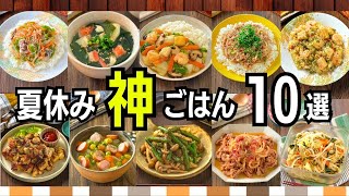 [10 Summer Vacation Meals] No more worries about meals every day! Prepare in advance | Easy and q...