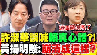 許淑華誤喊"賴清德真心話"?! 黃揚明酸:"崩潰成這樣?"｜綠選後"大罷免大內鬥"?! 黃揚明:這個黨沒救了
