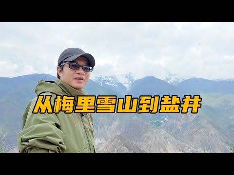 从德钦梅里雪山到芒康盐井，再见云南，西藏我来了