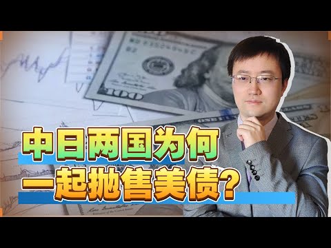 中日一起抛售美债并非单纯的金融考量，中国必须为台海危机做准备