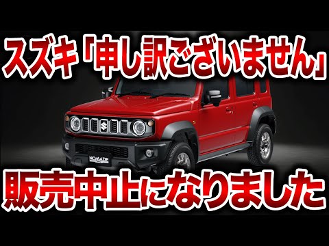 スズキがやらかした...正式発売決定の新型ジムニー、日本版5ドアのジムニーノマドが遂に登場するも注文できない理由とは【ゆっくり解説】