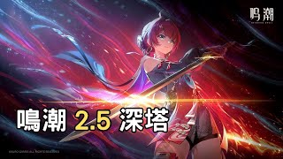 【鳴潮】我真心希望丹瑾倍率能加強一點。2.5深塔丹瑾solo